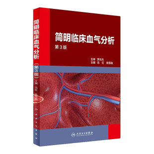 简明临床血气分析 第3版三版 范红 陈雪融主编 人民卫生出版社 呼吸与危重症病呼吸功能障碍酸碱失衡内科学参考书9787117238991