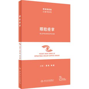 眼睑痉挛(眼表疑难病口袋书系列)配视频 龚岚 林通 眼科临床中特发性眼睑痉挛临床表现诊断鉴别 卫生出版社9787117352574