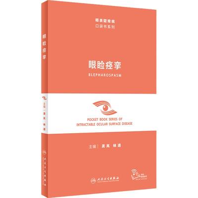 眼睑痉挛（眼表疑难病口袋书系列）配视频 龚岚 林通 眼科临床中特发性眼睑痉挛临床表现诊断鉴别 卫生出版社9787117352574