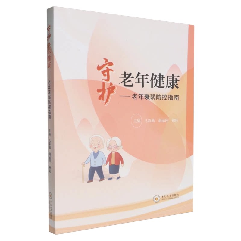 老年衰弱健康防控专业指导