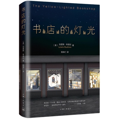 书店的灯光 经典读本 典雅装帧 献给爱书的你 刘易斯·布兹比 傅月庵、郝明义、刘苏里推荐 书店不死 书店里的七种人 新经典