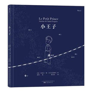 后浪正版 小王子中世纪星图设计 阿科绘珍藏本 傅雷翻译出版奖得主郑克鲁先生经典译本