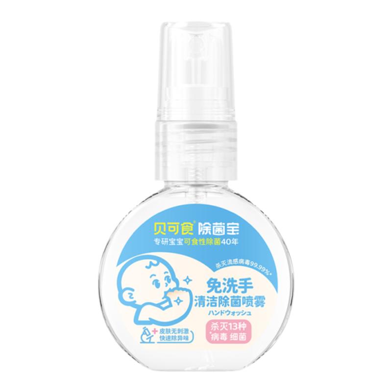 贝可食婴儿宝宝免洗除菌喷雾儿童0酒精便携免洗洗手液