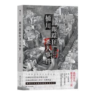 现货速发正版 桶川跟踪狂杀人事件+足利女童连续失踪事件 清水洁著纪实文学 调查报道 非虚构 日本文学 悬疑推理犯罪畅销书排行榜