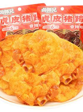 卤师兄虎皮猪蹄香辣味卤味猪脚小吃零食熟食品即食油炸猪蹄手充饥