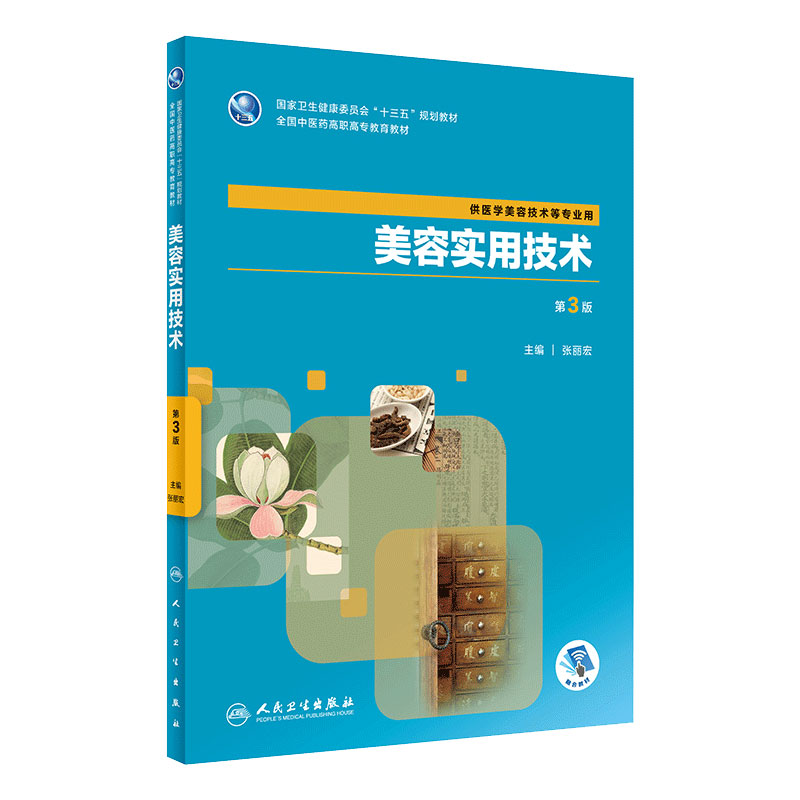 美容实用技术第3版 张丽宏主编 2020年5月规划教材