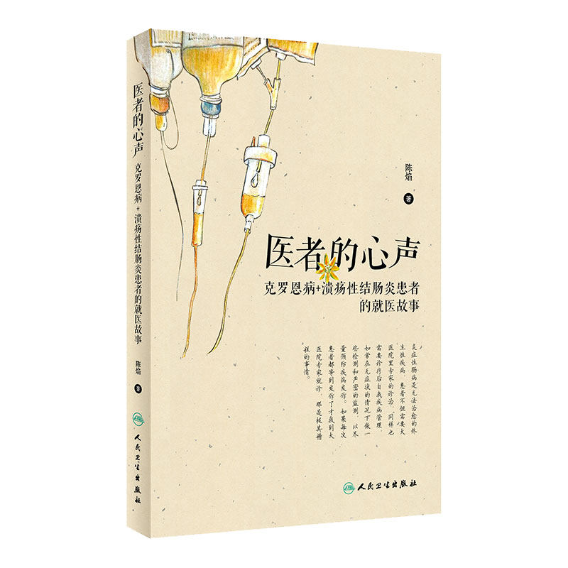 医者的心声 克罗恩病溃疡性结肠炎患者的就医故事陈焰主编人民卫生出版社疾病预防合理就医用药溃疡性结肠炎克罗恩食谱书科普