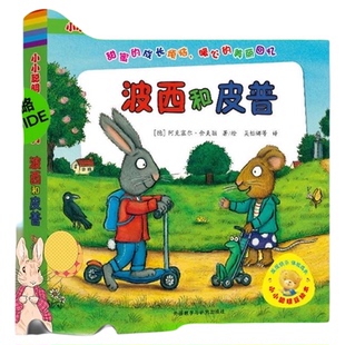 波西和皮普 小小聪明豆绘本系列全套  幼儿园绘本故事书儿童绘本