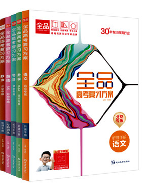 2027版全品高考复习方案北京