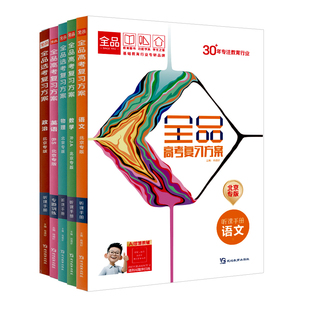 2027版 全品高考复习方案 数学RJA数学RJB语文英语物理化学 高中一轮总复习资料必刷真题考点新版同步练习册   北京专版