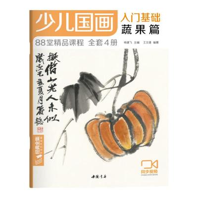 少儿国画入门基础蔬果篇 儿童初学画画实用临摹教材美术课教程书籍幼儿童起步写意中国画课件 杨建飞