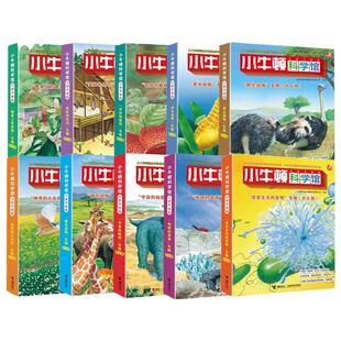 新华书店 小牛顿科学馆60册全套 哺乳亲水动物 奇妙的植物地球的资源 4-12岁孩子儿童科学科普百科图画书益智启蒙认知课外阅读书籍