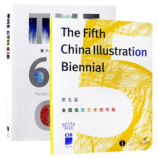 第五第六届全国插画艺术双年展作品集年鉴画册(两本套装) 插画设计画集书籍插画年鉴作品集书籍w908