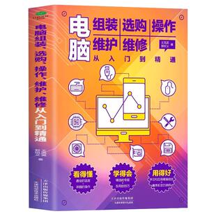 电脑组装选购操作维护维修从入门到精通 零基础新手入门电脑主机显示屏维修电脑装机软件安装及应用知识计算机网络管理维修知识