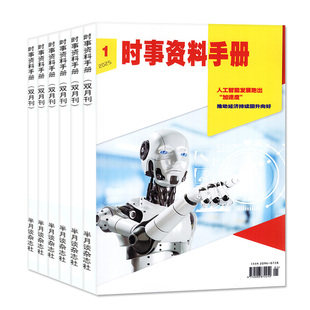 半月谈时事资料手册杂志2026年1-2月01期/2025年1-12月1-6期打包【另有全年订阅/2024年可选】双月刊 全彩解析非2023过期刊