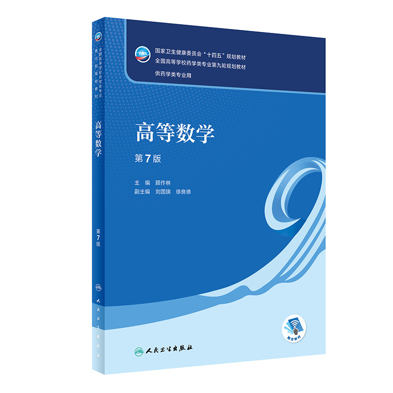 高等数学第7版本科药学教材人卫