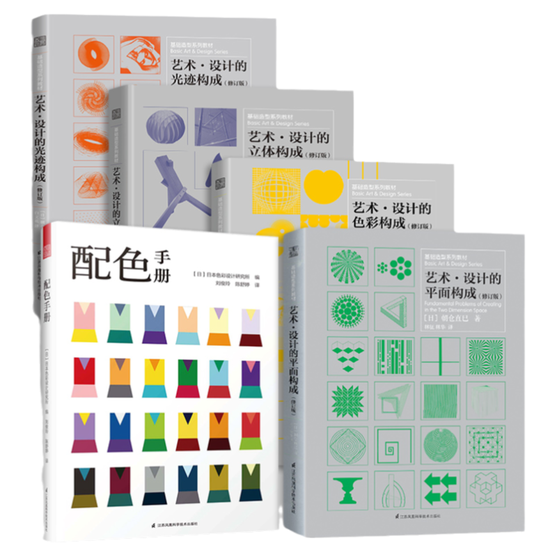 套装5册】三大构成 色彩/平面/立体/光迹构成+配色手册 朝仓直巳经典之作 设计室内设计服装设计书籍 色彩学书籍色彩搭配构成