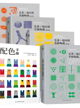 套装5册】三大构成 色彩/平面/立体/光迹构成+配色手册 朝仓直巳经典之作 设计室内设计服装设计书籍 色彩学书籍色彩搭配构成