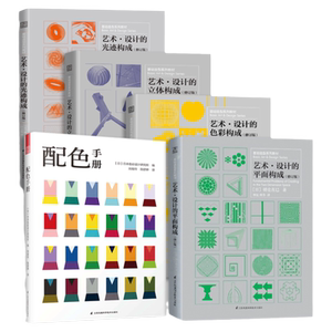 套装5册】三大构成 色彩/平面/立体/光迹构成+配色手册 朝仓直巳经典之作 设计室内设计服装设计书籍 色彩学书籍色彩搭配构成