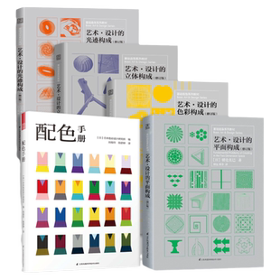套装5册】三大构成 色彩/平面/立体/光迹构成+配色手册 朝仓直巳经典之作 设计室内设计服装设计书籍 色彩学书籍色彩搭配构成