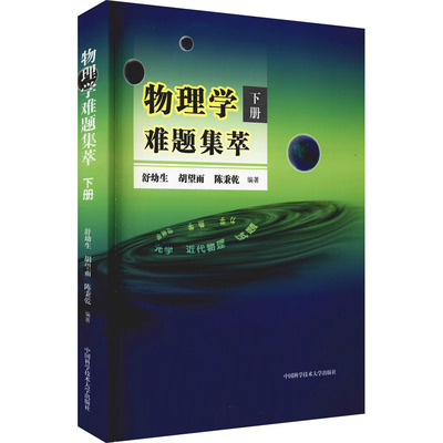 物理学难题集萃舒幼生