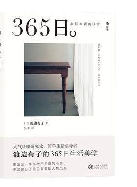 当当网 365日：永恒如新的日常 渡边有子 吴菲译 江西人民出版社 新年礼物ins风 人气料理家渡边有子生活美学菜谱拍摄道具