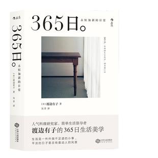 当当网 365日:永恒如新的日常 渡边有子 吴菲译 江西人民出版社 新年礼物ins风 人气料理家渡边有子生活美学菜谱拍摄道具