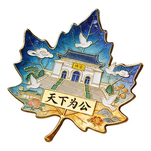 南京中山陵梧桐树叶创意文创亚克力磁吸冰箱贴天下为公纪念伴手礼