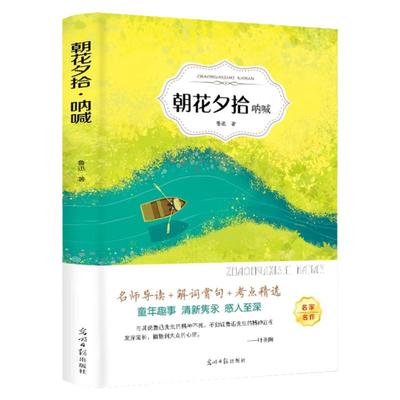 朝花夕拾呐喊推荐七年级必读书 初中生版 人教版鲁迅正版原著无删减呐喊必读课外书 初中语文课外阅读书籍原版青少年版