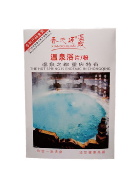 香池莲温泉浴片/粉10袋硫磺止痒去角质泡澡粉盐美肤滋润除菌肤疹