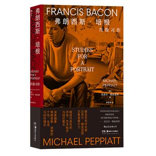 后浪正版现货 弗朗西斯·培根 肖像习作 佩皮亚特代表性文集 现当代艺术评论 艺术家传记书籍