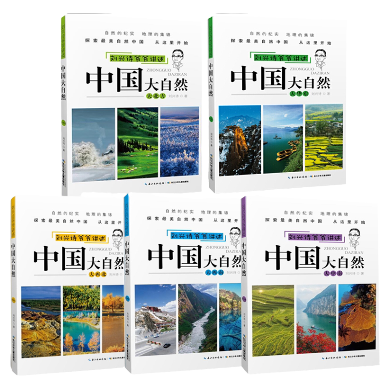 【快速发货】（全5册）刘兴诗爷爷讲述中国大自然套装五册 大华东大中南大西北大西南大北方世界大自然地理百科讲给孩子听中国自然