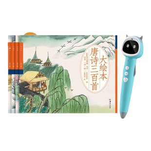 牛书童点读书大绘本唐诗三百首大字注音彩绘大开本可听音频亲子阅读背诗吟诗小学生课外国学古诗阅读