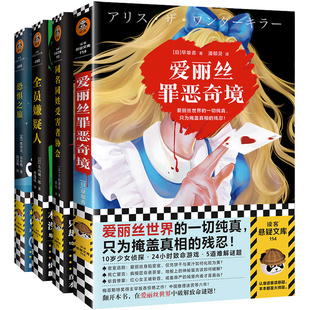 读客悬疑烧脑套装（共4册）爱丽丝罪恶奇境+全员嫌疑人+同名同姓受害者协会+恐惧之旅 高分推理奇作 一路狂飙的无限反转 烧脑不停