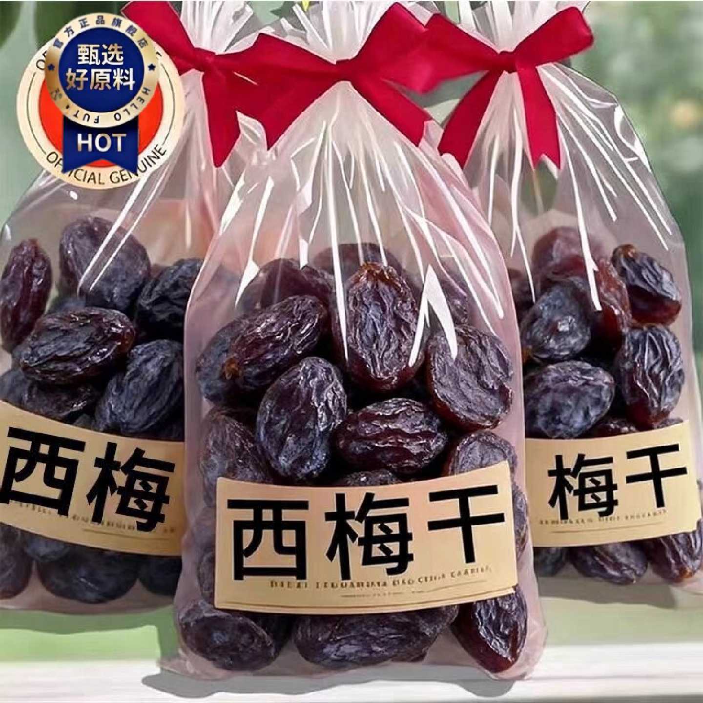 新疆西梅干营养原味无添加无蔗糖0脂孕妇水果干休闲零食滋补品