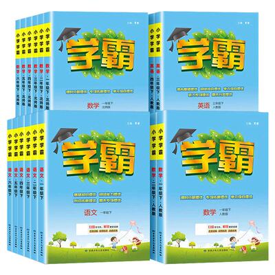 小学学霸作业本1-6年级科目任选