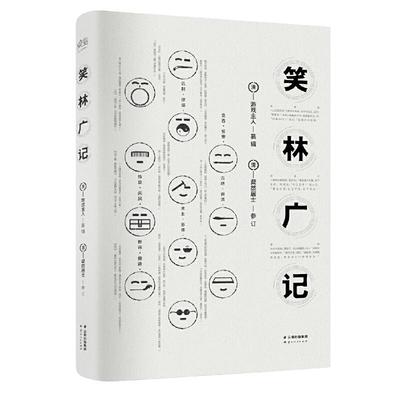 当当网 笑林广记（从宋到清，“笑死”四朝古人；一字不缺，复活无删节本）【果麦经典】 游戏主人 云南人民出版社 正版书籍
