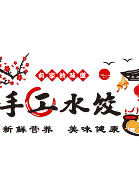 装饰水饺店墙面亚克力墙贴饺子馆