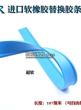 STR汽车贴膜工具蓝色加厚橡胶软胶条刮水器替换胶条 水刮板橡胶条