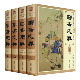 聊斋志异原著正版白话文原文无删减精装版全集4册青少年版文言文版初中生全套完整版翻译蒲松龄著中国古典小说名著书籍无障碍阅读
