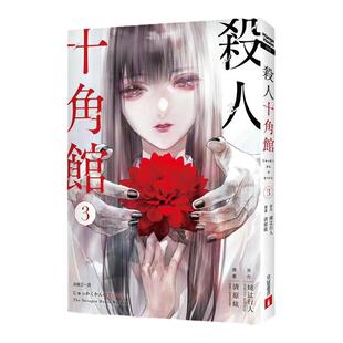 【现货】杀人十角馆【漫画版】(3) 台版原版中文繁体漫画 绫辻行人, 清原纮