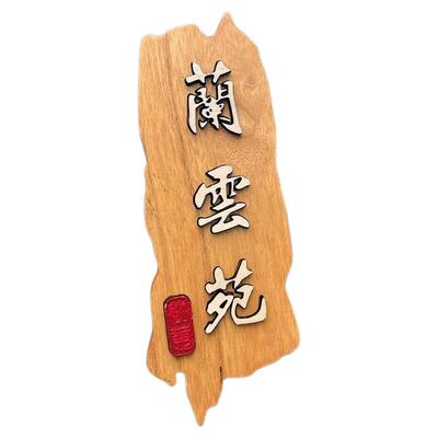 定制创意门牌标识牌WC木牌刻字