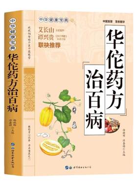 华佗药方治百病正版书籍中华健康宝典中医基础理论胃病中药调理常见病诊断与用药方剂学 华佗神医秘传民间秘方验方华佗神方治百病