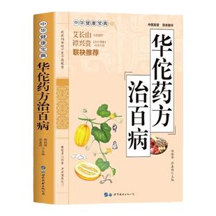 华佗药方治百病正版书籍中华健康宝典中医基础理论胃病中药调理常见病诊断与用药方剂学 华佗神医秘传民间秘方验方华佗神方治百病