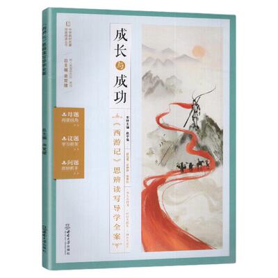 成长与成功 《西游记》思辨读写导学全案 西南大学出版社