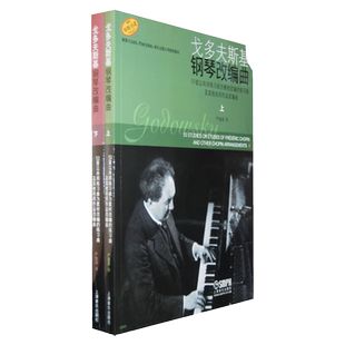 戈多夫斯基钢琴改编曲(上下册)