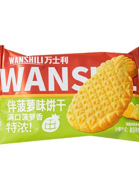 万士利菠萝味酥脆饼干独立小包装