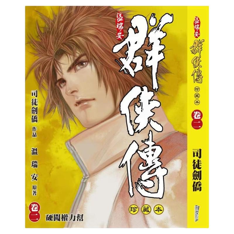 温瑞安群侠传2精装限量版