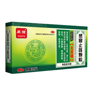 【效期26年10月】康隆感冒止咳颗粒[无蔗糖]3g*10袋鼻塞咽喉肿痛