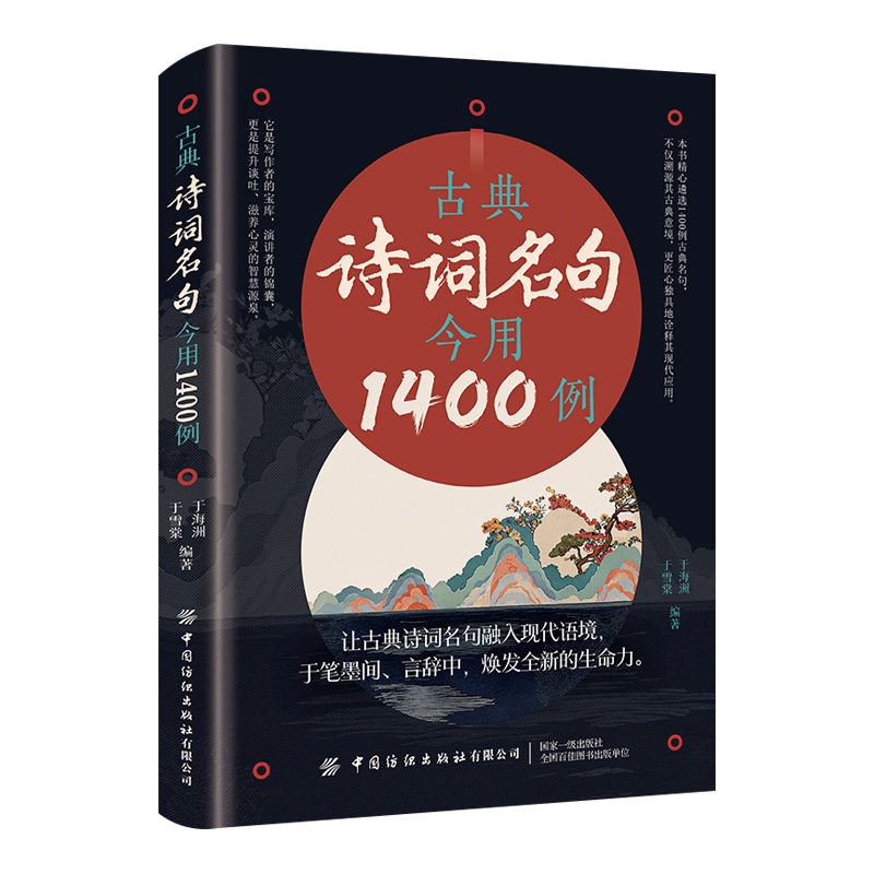 古典诗词名句今用1400例正版让古典诗词名句融人现代语境 于笔墨间言辞中焕发全新的生命力 写作素材积累大全 青少年课外阅读书籍